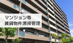 マンション•賃貸物件清掃管理